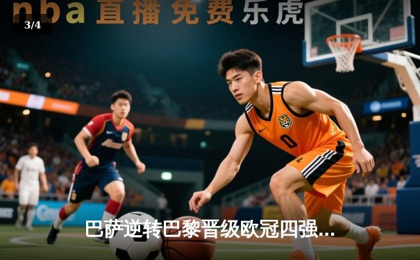 巴萨逆转巴黎晋级欧冠四强 梅西双响导演经典战役 - 3