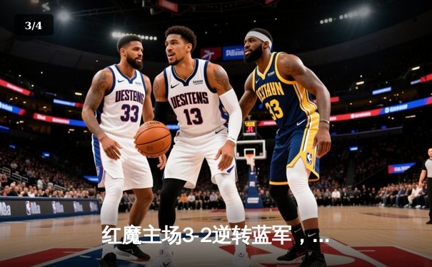 红魔主场3-2逆转蓝军，拉什福德绝杀助曼联迎英超三连胜 - 3