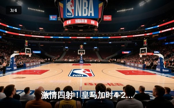 激情四射！皇马加时4-2逆转拜仁，第15次登顶欧洲之巅 - 3