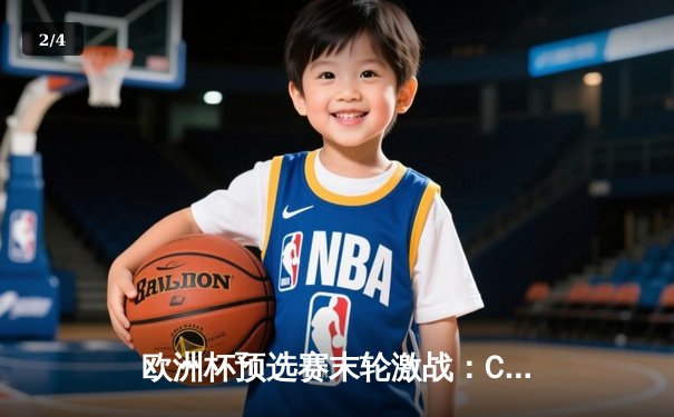 欧洲杯预选赛末轮激战：C罗帽子戏法助葡萄牙5-0大胜，成功锁定小组头名 - 2