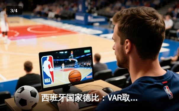 西班牙国家德比：VAR取消绝平进球，皇家马德里主场1-0险胜巴塞罗那 - 3