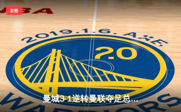 曼城3-1逆转曼联夺足总杯，哈兰德双响主宰曼市德比
