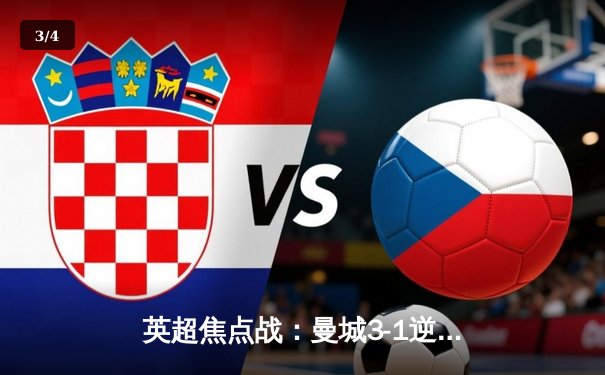 英超焦点战：曼城3-1逆转曼联，哈兰德双响锁定胜局 - 3