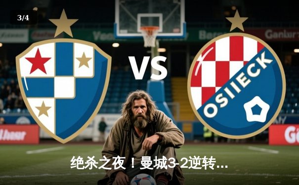 绝杀之夜！曼城3-2逆转拜仁，哈兰德双响+90分钟致命一击 - 3