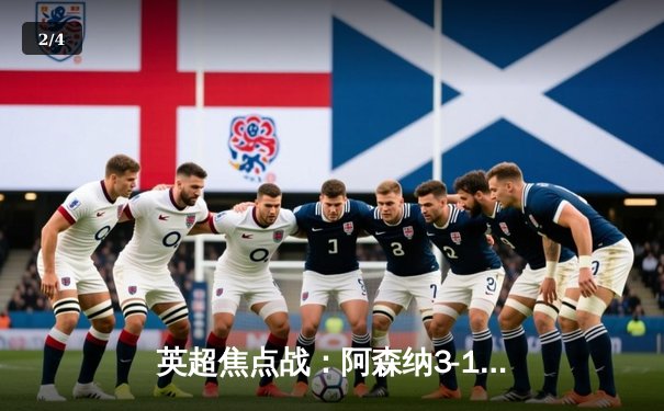 英超焦点战：阿森纳3-1力克曼联，萨卡传射建功领跑射手榜 - 2