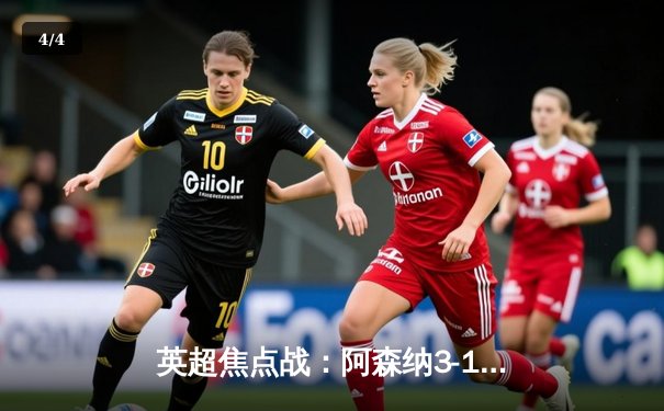 英超焦点战：阿森纳3-1力克曼联，萨卡传射建功领跑射手榜 - 4