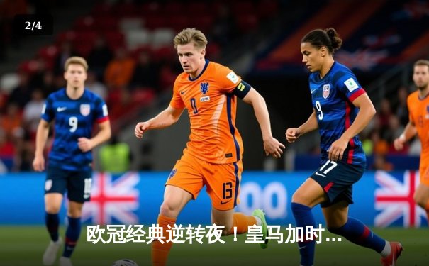 欧冠经典逆转夜！皇马加时鏖战3-2淘汰拜仁，凯恩替补绝杀功亏一篑 - 2