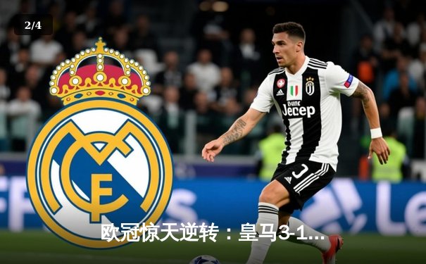 欧冠惊天逆转：皇马3-1淘汰拜仁，凯恩哑火维尼修斯传射建功 - 2