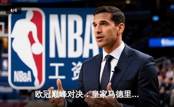 欧冠巅峰对决：皇家马德里加时鏖战3-2力克拜仁慕尼黑，本泽马双响主宰比赛 - 4