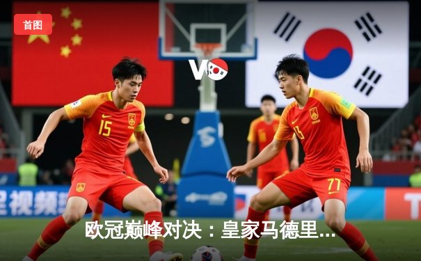 欧冠巅峰对决：皇家马德里加时鏖战3-2力克拜仁慕尼黑，本泽马绝杀定乾坤