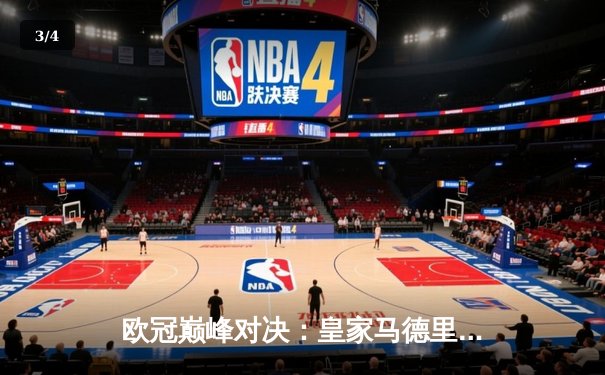 欧冠巅峰对决：皇家马德里加时鏖战3-2力克拜仁慕尼黑，本泽马绝杀定乾坤 - 3