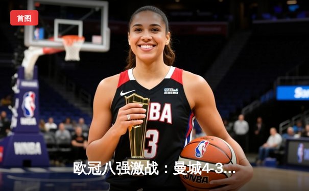 欧冠八强激战：曼城4-3险胜皇马，哈兰德双响德布劳内绝杀