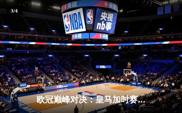 欧冠巅峰对决：皇马加时赛3-2绝杀拜仁，本泽马双响锁定决赛席位 - 3