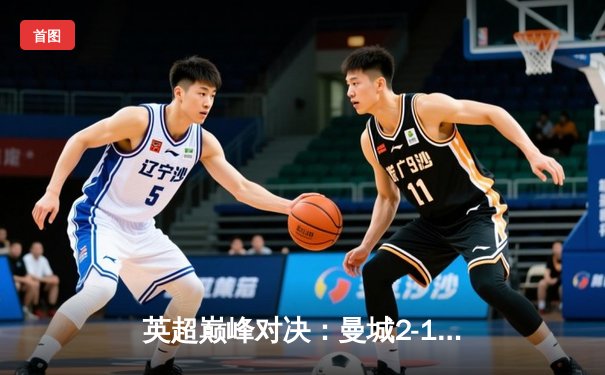 英超巅峰对决：曼城2-1逆转利物浦，福登闪耀全场