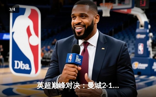 英超巅峰对决：曼城2-1逆转利物浦，福登闪耀全场 - 3