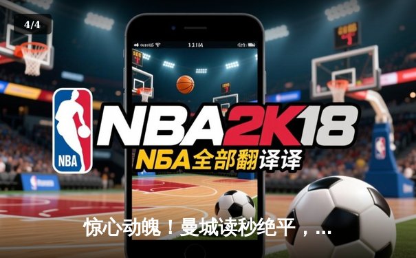 惊心动魄！曼城读秒绝平，点球大战力克皇马挺进欧冠四强 - 4