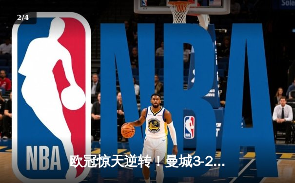欧冠惊天逆转！曼城3-2绝杀拜仁，哈兰德双响制霸安联 - 2