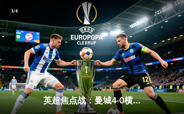 英超焦点战：曼城4-0横扫富勒姆，哈兰德双响领跑射手榜 - 3