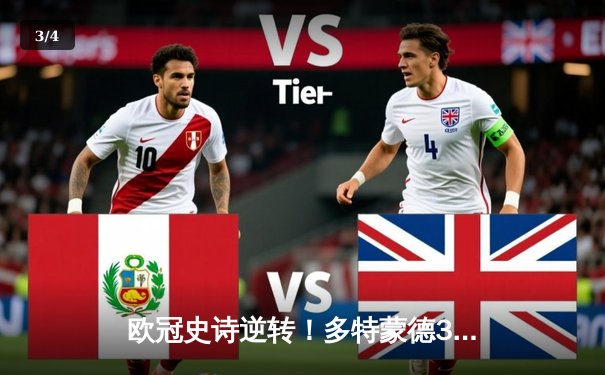 欧冠史诗逆转！多特蒙德3-2绝杀巴黎，罗伊斯替补造两球燃爆威斯特法伦 - 3