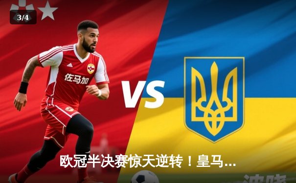 欧冠半决赛惊天逆转！皇马3-2绝杀拜仁，凯恩梅开二度难救主 - 3