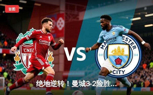 绝地逆转！曼城3-2险胜皇马，德布劳内世界波定乾坤