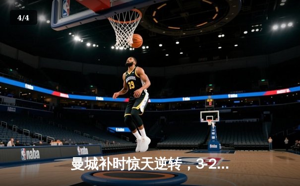 曼城补时惊天逆转，3-2击退拜仁捧起欧冠奖杯 - 4