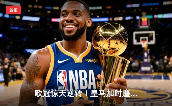 欧冠惊天逆转！皇马加时鏖战3-2淘汰曼城，本泽马双响定乾坤