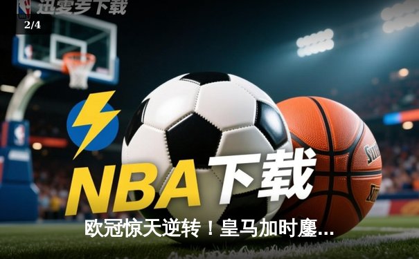 欧冠惊天逆转！皇马加时鏖战3-2淘汰曼城，本泽马双响定乾坤 - 2