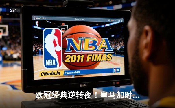 欧冠经典逆转夜！皇马加时赛3-2绝杀曼城，本泽马点射定乾坤 - 2