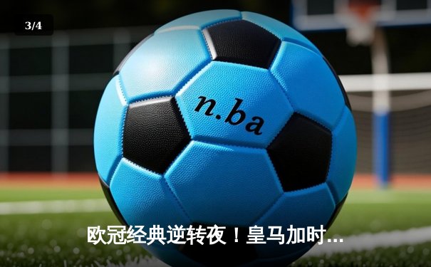欧冠经典逆转夜！皇马加时赛3-2绝杀曼城，本泽马点射定乾坤 - 3