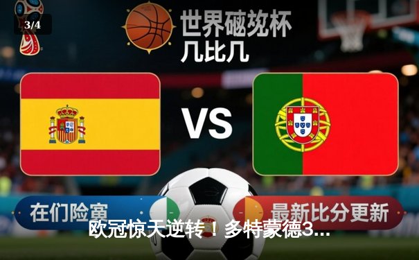 欧冠惊天逆转！多特蒙德3-2绝杀巴黎，桑乔独造两球主导攻势风暴 - 3