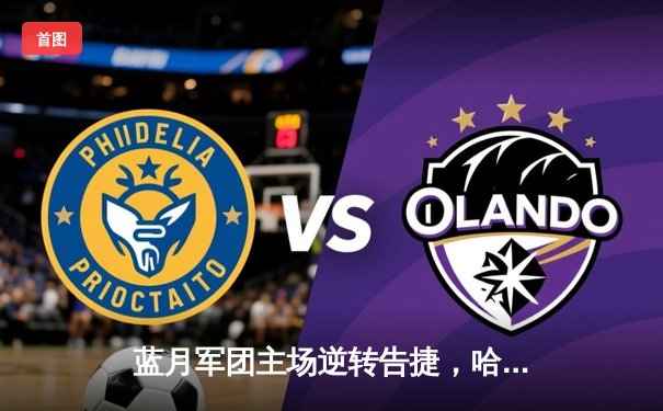 蓝月军团主场逆转告捷，哈兰德双响助曼城3-1力克曼联