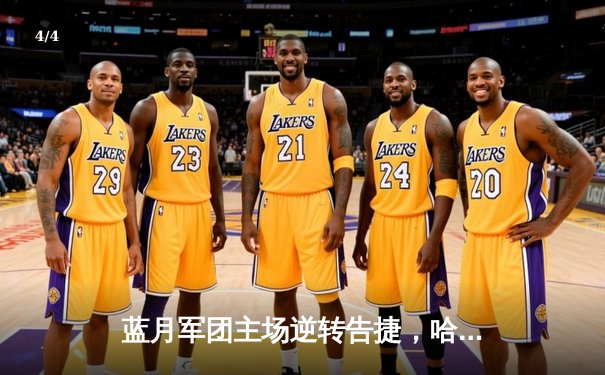 蓝月军团主场逆转告捷，哈兰德双响助曼城3-1力克曼联 - 4