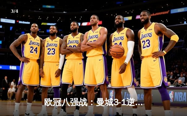 欧冠八强战：曼城3-1逆转皇马，德布劳内传射建功 - 3