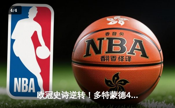 欧冠史诗逆转！多特蒙德4-2绝杀马竞，萨比策传射主导费尔廷斯狂欢夜 - 4