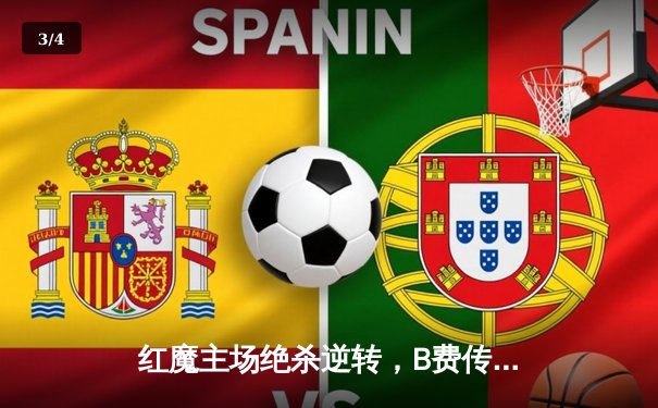 红魔主场绝杀逆转，B费传射建功助曼联3-2险胜阿斯顿维拉 - 3