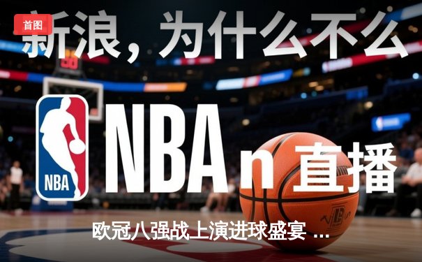 欧冠八强战上演进球盛宴 曼城4-3险胜皇马占先机