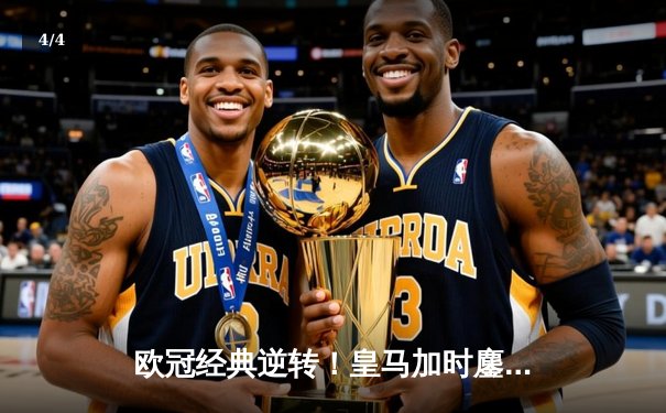 欧冠经典逆转！皇马加时鏖战3-2淘汰曼城，本泽马加时绝杀 - 4