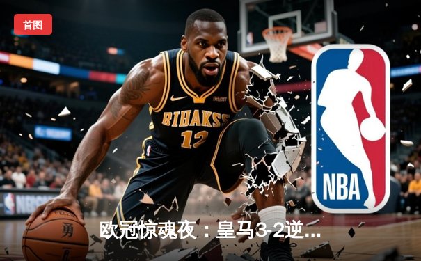 欧冠惊魂夜：皇马3-2逆转拜仁，凯恩双响难救主