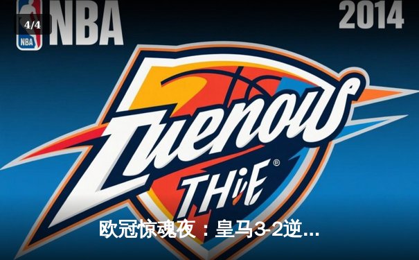 欧冠惊魂夜：皇马3-2逆转拜仁，凯恩双响难救主 - 4