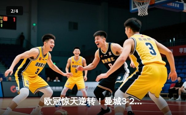 欧冠惊天逆转！曼城3-2绝杀拜仁，哈兰德双响创纪录 - 2