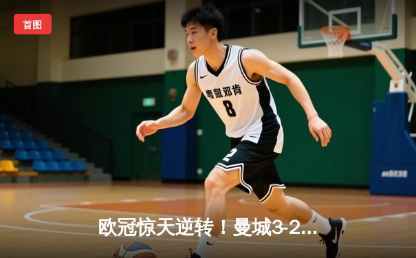 欧冠惊天逆转！曼城3-2绝杀拜仁，哈兰德双响创纪录