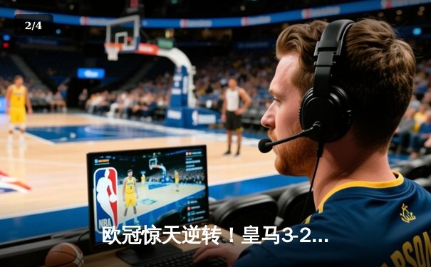 欧冠惊天逆转！皇马3-2绝杀拜仁，维尼修斯双响本泽马制胜 - 2