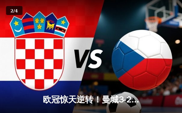 欧冠惊天逆转！曼城3-2绝杀拜仁，哈兰德双响创纪录 - 2