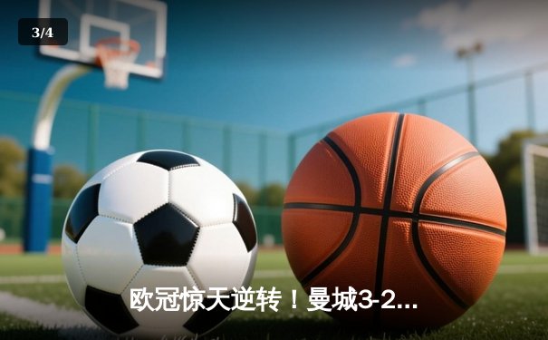欧冠惊天逆转！曼城3-2绝杀拜仁，哈兰德双响创纪录 - 3