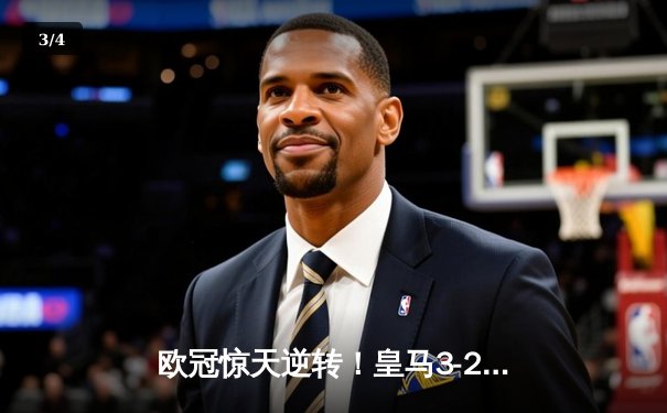 欧冠惊天逆转！皇马3-2绝杀拜仁，何塞卢替补双响送球队进决赛 - 3