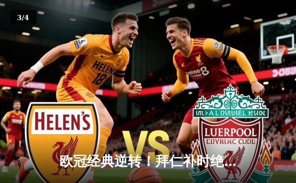 欧冠经典逆转！拜仁补时绝杀巴萨晋级四强 - 3