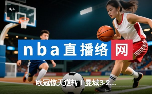 欧冠惊天逆转！曼城3-2绝杀拜仁，哈兰德双响创纪录 - 4