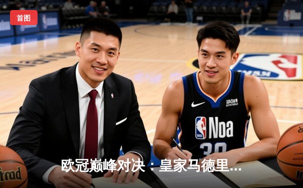 欧冠巅峰对决：皇家马德里3-1力克多特蒙德，维尼修斯双响锁定第15座欧冠奖杯