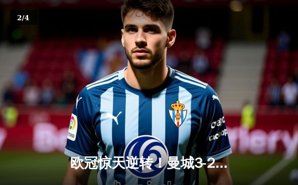 欧冠惊天逆转！曼城3-2绝杀拜仁，哈兰德双响凯恩点射难救主 - 2